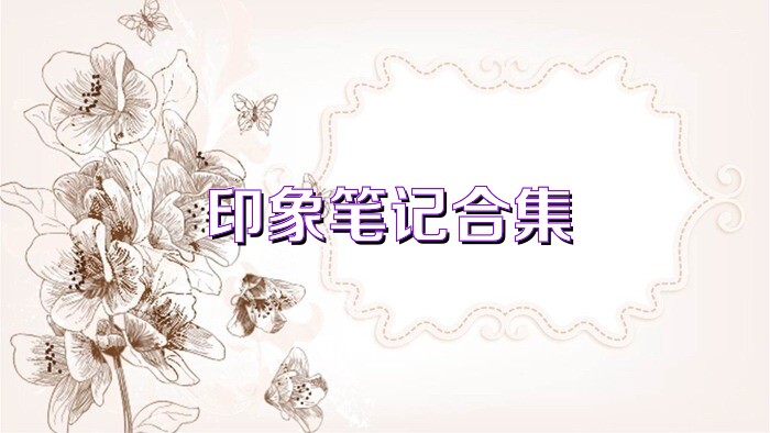 印象筆記合集