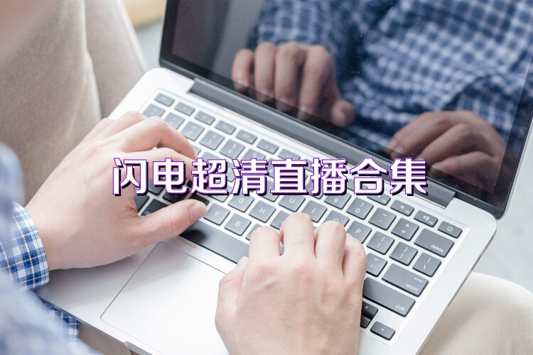 閃電超清直播合集