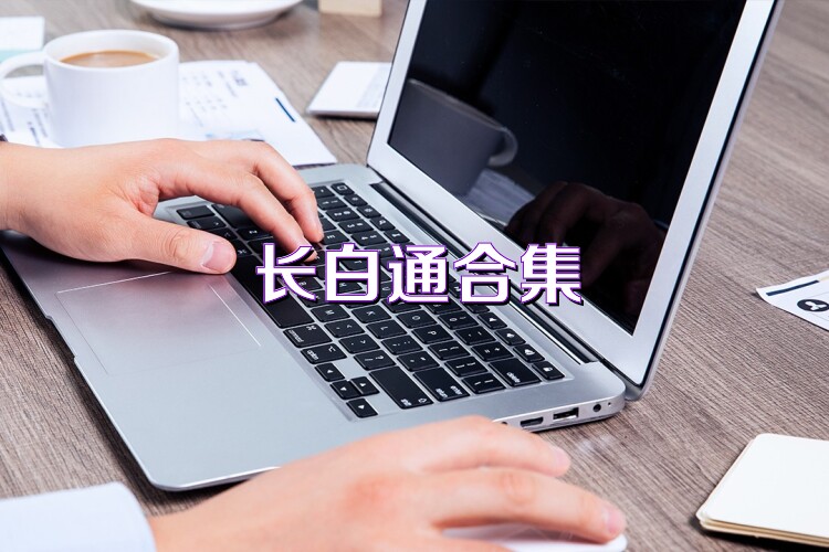 長白通合集