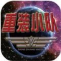 重裝小隊手游官方測試版
