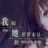 我和她的世界末日手機版