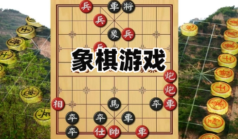 象棋游戲