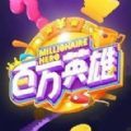 百萬英雄答題游戲