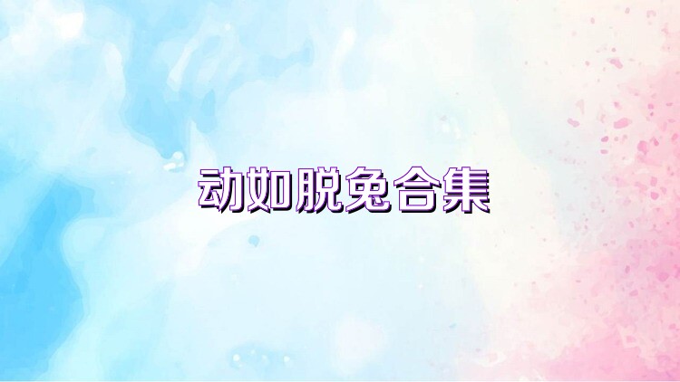 動如脫兔合集