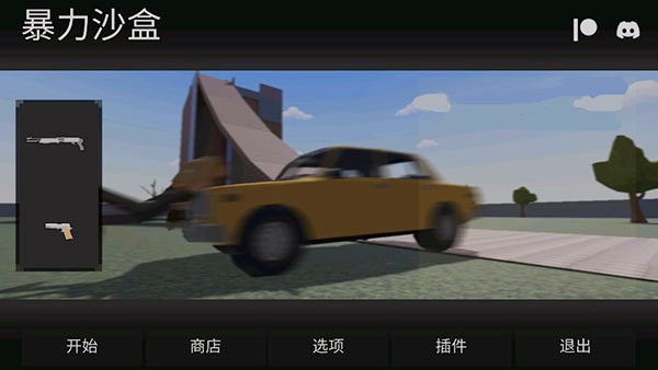 暴力沙盒