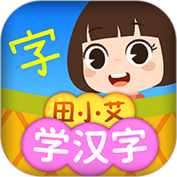 田小艾學漢字