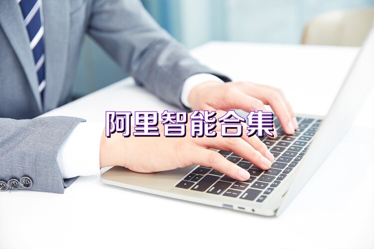 阿里智能合集