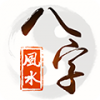 八字風水免費