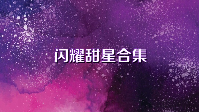 閃耀甜星合集