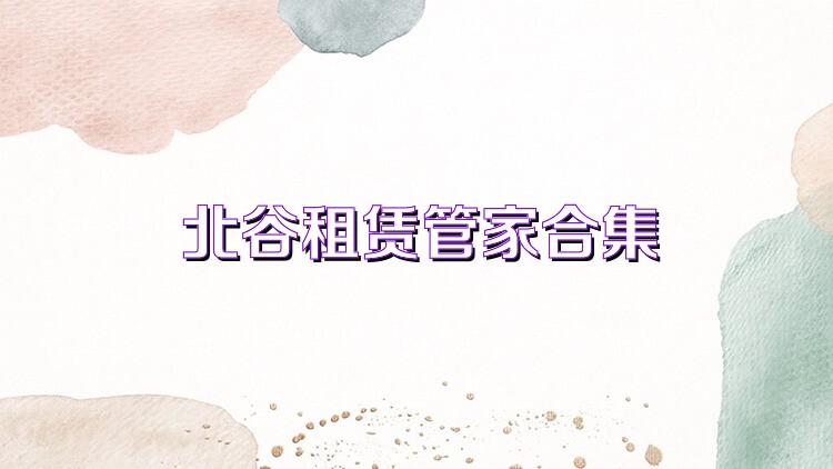 北谷租賃管家合集