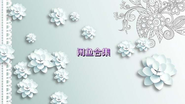 閑魚合集