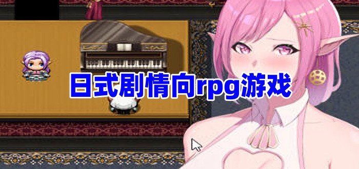 日式劇情向rpg游戲