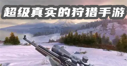 超級真實的狩獵手游