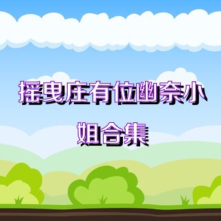 搖曳莊有位幽奈小姐合集