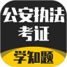 公安執(zhí)法考證學知題