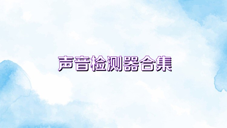 聲音檢測器合集