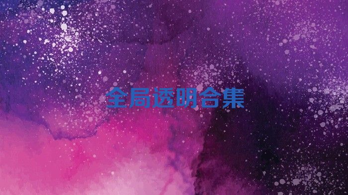 全局透明合集