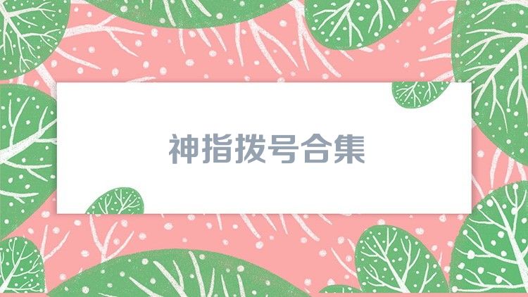 神指撥號合集