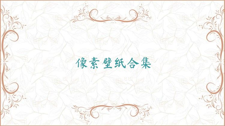 像素壁紙合集