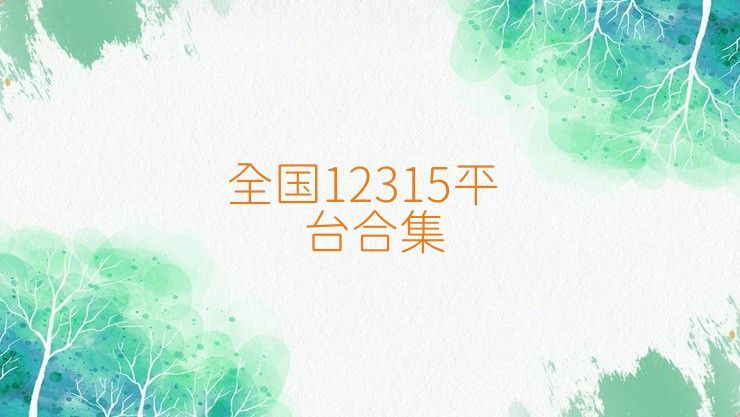 全國12315平臺合集