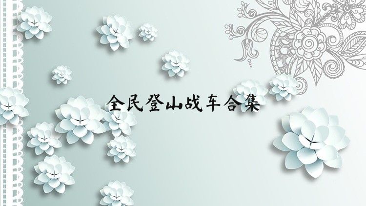 全民登山戰(zhàn)車合集