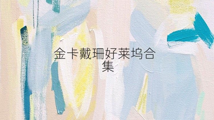 金卡戴珊好萊塢合集