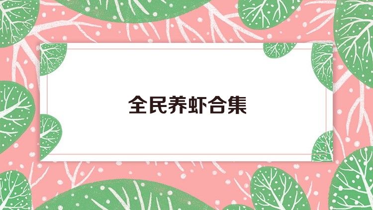 全民養(yǎng)蝦合集