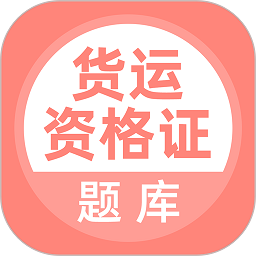 道路運(yùn)輸資格證考試貨運(yùn)版