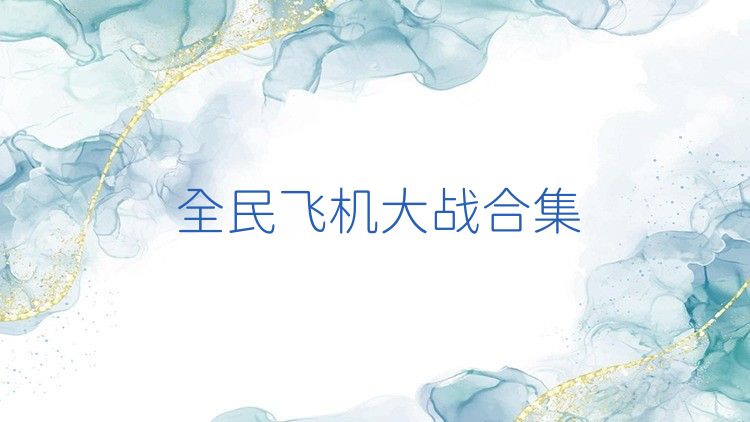 全民飛機(jī)大戰(zhàn)合集