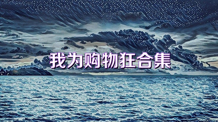 我為購物狂合集
