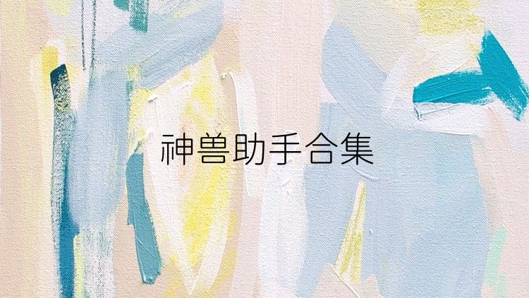 神獸助手合集