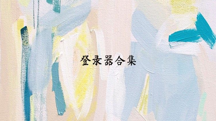 登錄器合集
