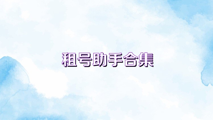 租號助手合集