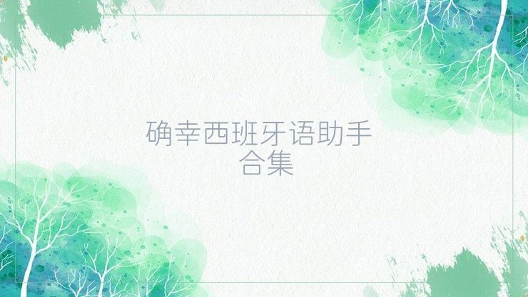 確幸西班牙語助手合集