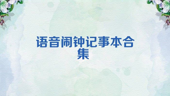 語音鬧鐘記事本合集