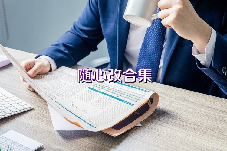隨心改合集