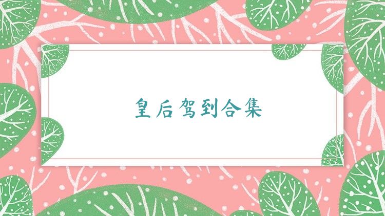 皇后駕到合集