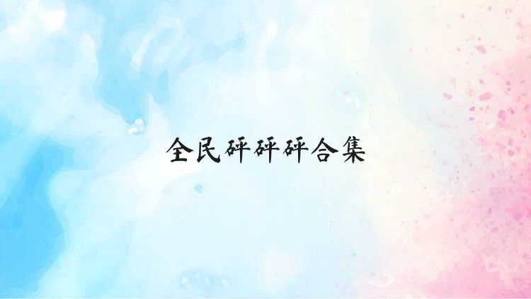 全民砰砰砰合集