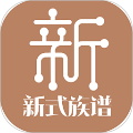 新式族譜