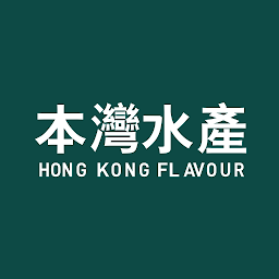 本灣水產(chǎn)香港