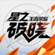 星之破曉