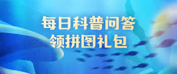 支付寶神奇海洋3.8日答案在哪找