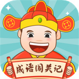 成語闖關記