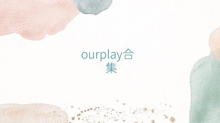 ourplay合集