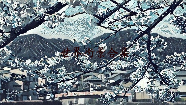 世界街景合集