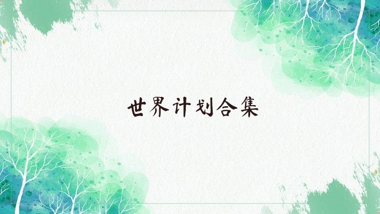 世界計劃合集