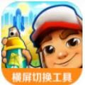 地鐵跑酷橫屏切換工具