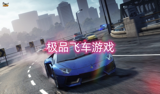 極品飛車游戲