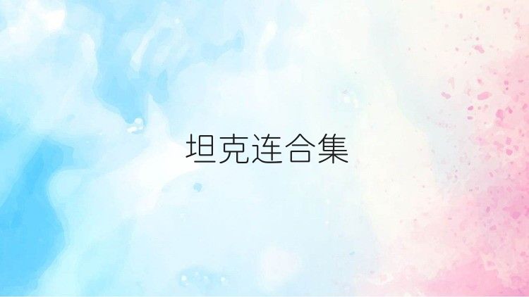 坦克連合集