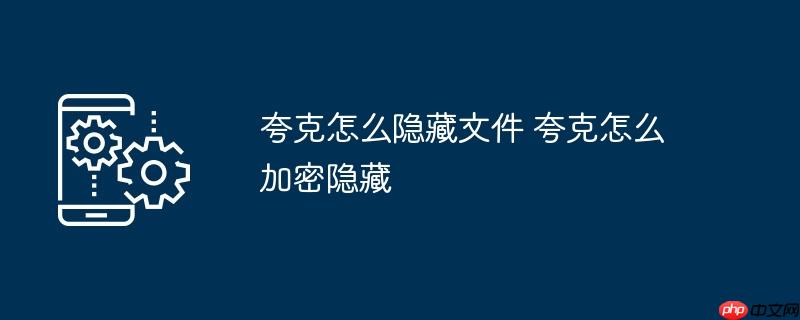 夸克如何隱藏文件